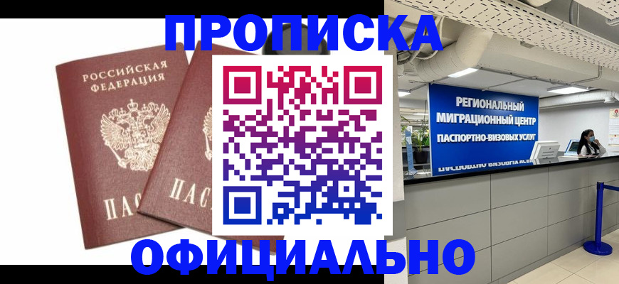 прописка 2025 в Алейске